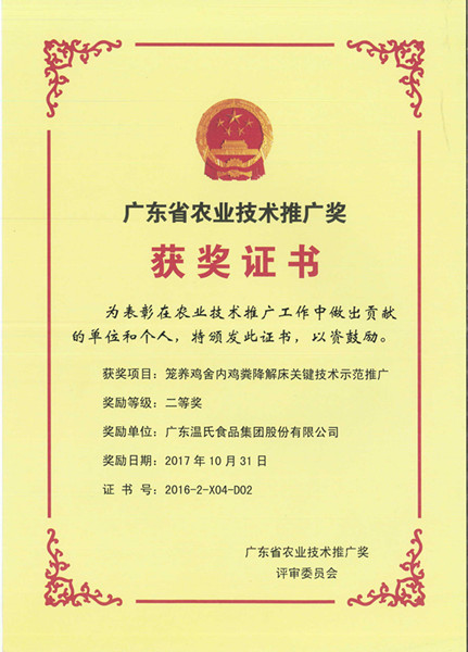 2017年10月，，，，广东省农业手艺推广奖二等奖—壹定发股份项目《笼养鸡舍内鸡粪降解床要害手艺树模推广》.jpg