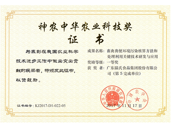 2017年11月，，壹定发股份《畜禽粪便情形污染核算要领和处置惩罚使用要害手艺研究与应用》获神农中华农业科技奖一等奖.png