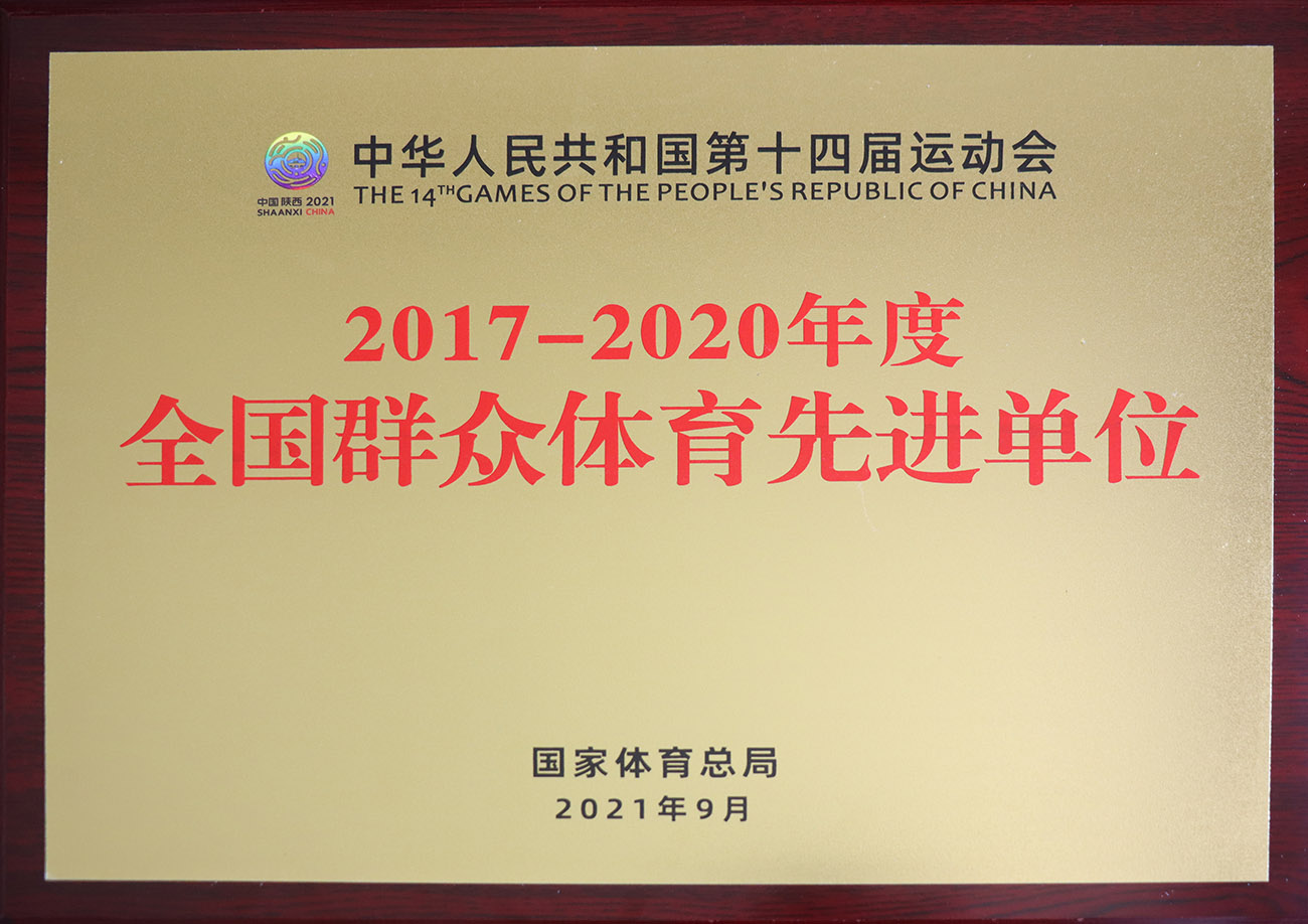 壹定发股份被评为2017-2020年度天下群众体育先进单位.jpg